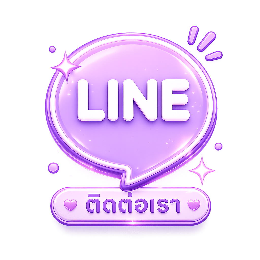 ติดต่อเรา