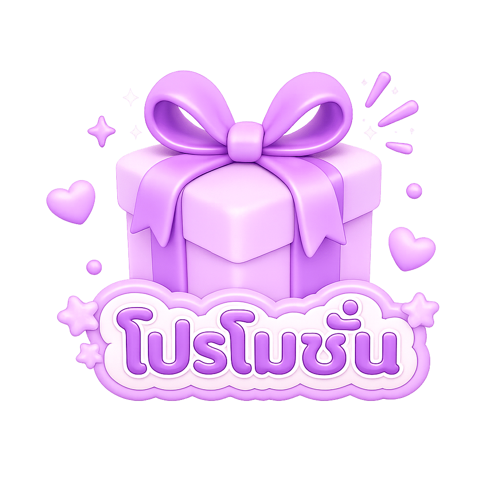 โปรโมชั่น