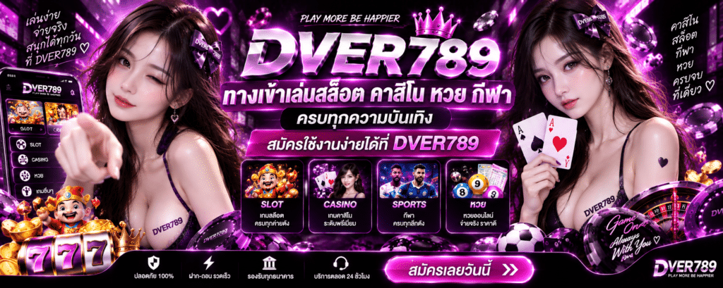 ทางเข้าเล่นสล็อต คาสิโน หวย กีฬา สมัครใช้งานที่ DVER789